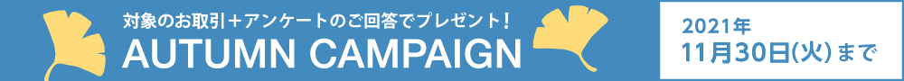 秋のキャンペーン