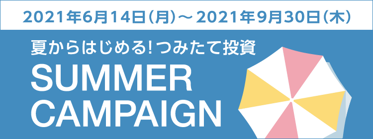夏のキャンペーン