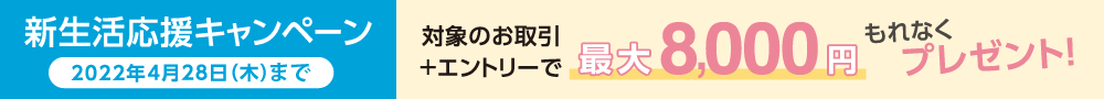 新生活応援キャンペーン