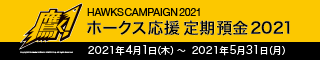 ホークスキャンペーン