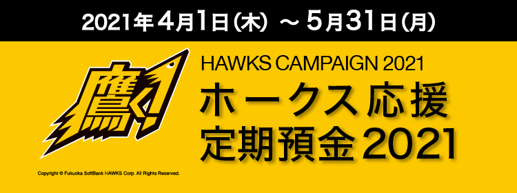 ホークスキャンペーン
