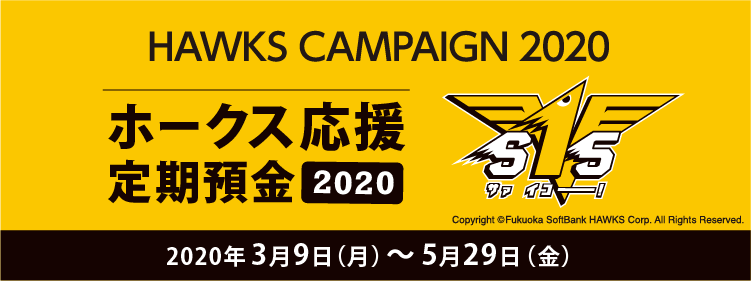 ホークスキャンペーン