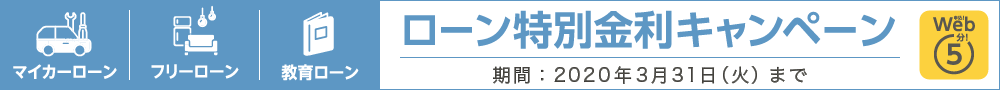 消費性ローンキャンペーン