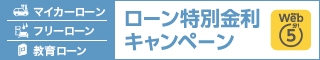 消費性ローンキャンペーン