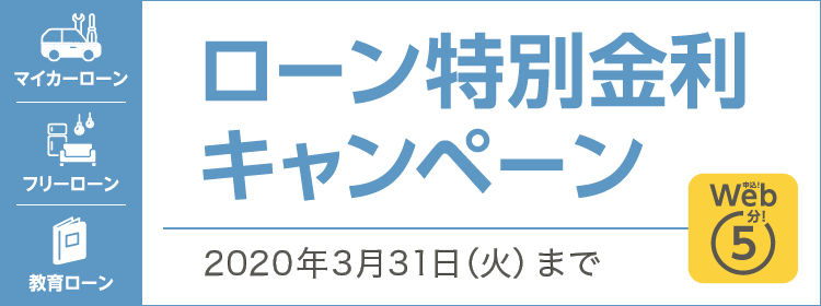 消費性ローンキャンペーン