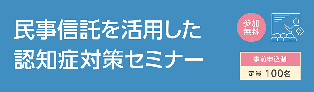 民事信託を活用した認知症対策セミナー
