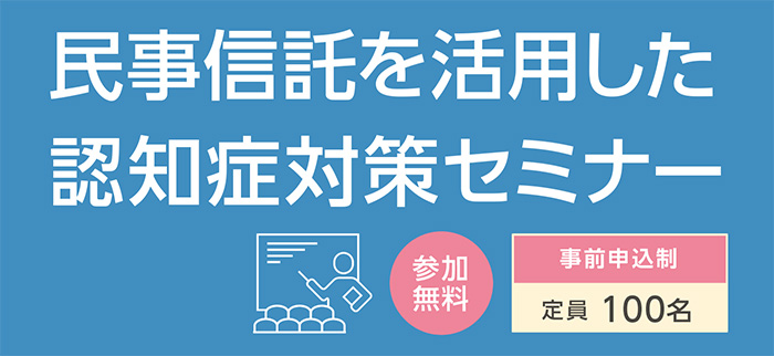 民事信託を活用した認知症対策セミナー