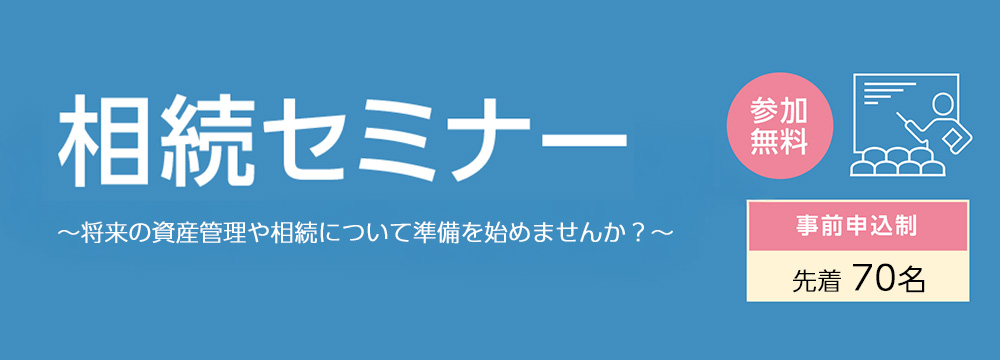 相続セミナー