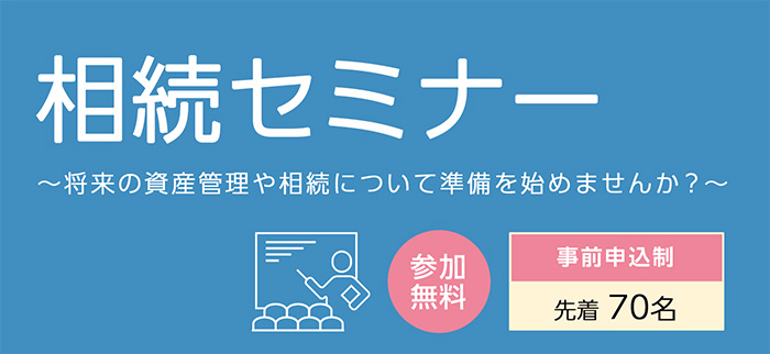 相続セミナー