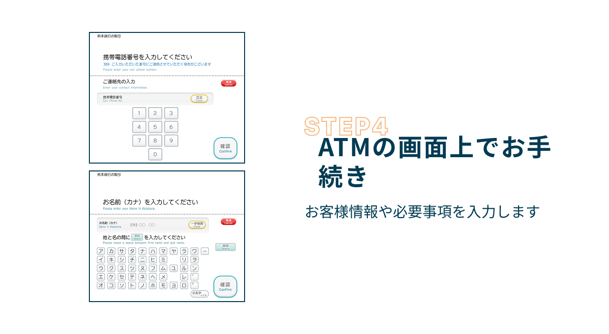 Step4 ATMの画面上でのtお手続き お客様情報や必要事項を入力します