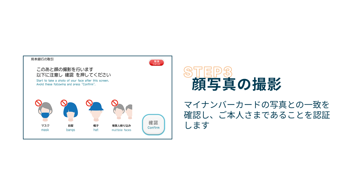 Step3 顔写真の撮影 マイナンバーカードの写真との一致を確認し、ご本人さまであるころを認証します