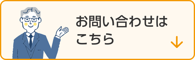 お問い合わせはこちら