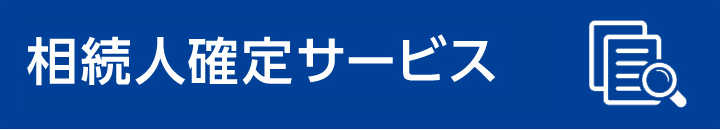 相続人確定サービス