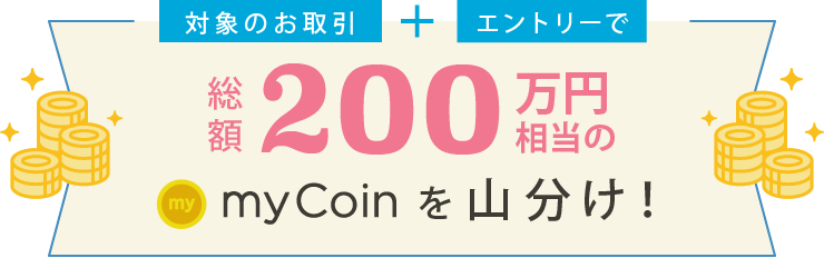 対象のお取引+エントリーで総額200万円相当山分け！