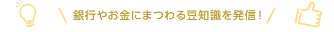 銀行やお金にまつわる豆知識を発信！Instagramはこちらから！YouTubeはこちらから！