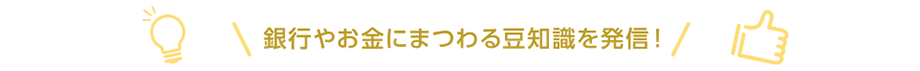 銀行やお金にまつわる豆知識を発信！Instagramはこちらから！YouTubeはこちらから！