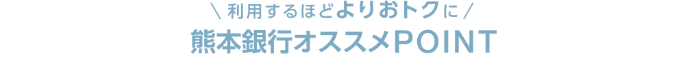 利用するほどよりおトクに ふくぎんオススメPOINT