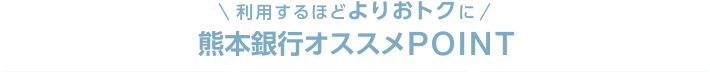 利用するほどよりおトクに ふくぎんオススメPOINT