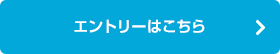 エントリーはこちら！