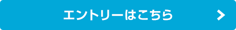 エントリーはこちら！