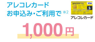 Debit+お申込み・ご利用で※2 1000円