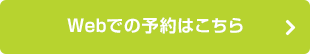 Webでの予約はこちら