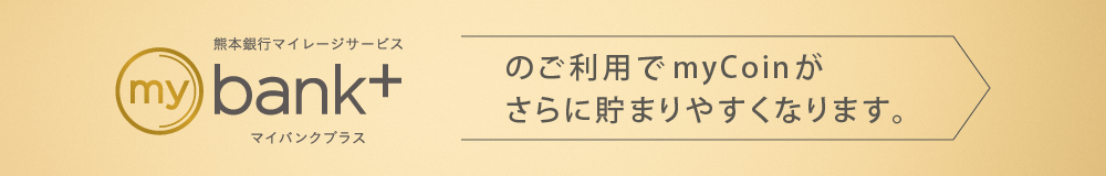 mybank+のご利用でmyCoinがさらに貯まりやすくなります