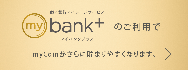 mybank+のご利用でmyCoinがさらに貯まりやすくなります