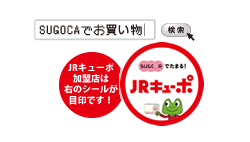 JRキューポ加盟店のシールイメージ図