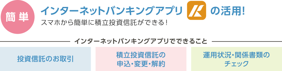 【インターネットバンキングアプリの活用】スマホから簡単に積立投資信託ができる！