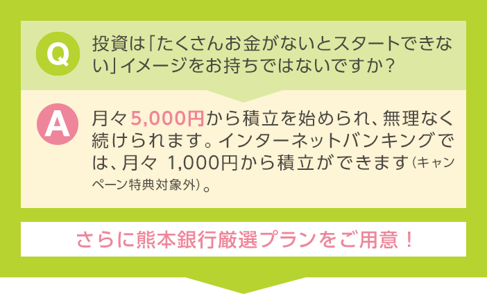 熊本銀行厳選プランをご用意！