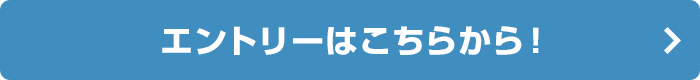 エントリーはこちらから！