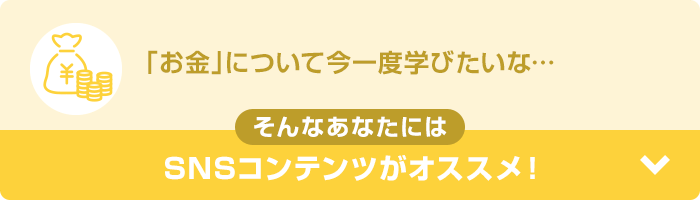 「お金」について今一度学びたいな… そんなあなたにはSNSコンテンツがオススメ！