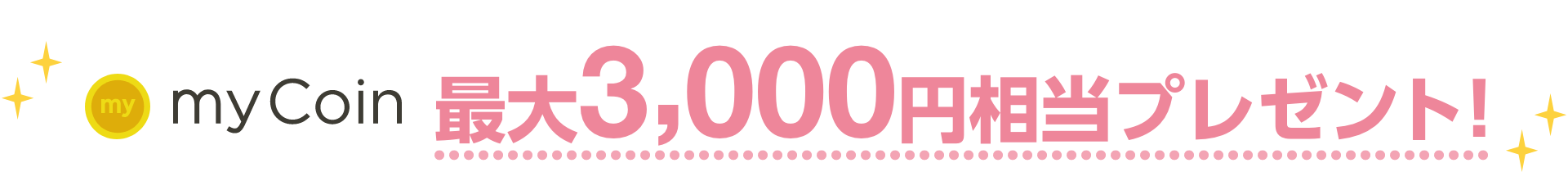myCoin最大3,000円相当プレゼント！