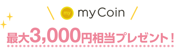 myCoin最大3,000円相当プレゼント！
