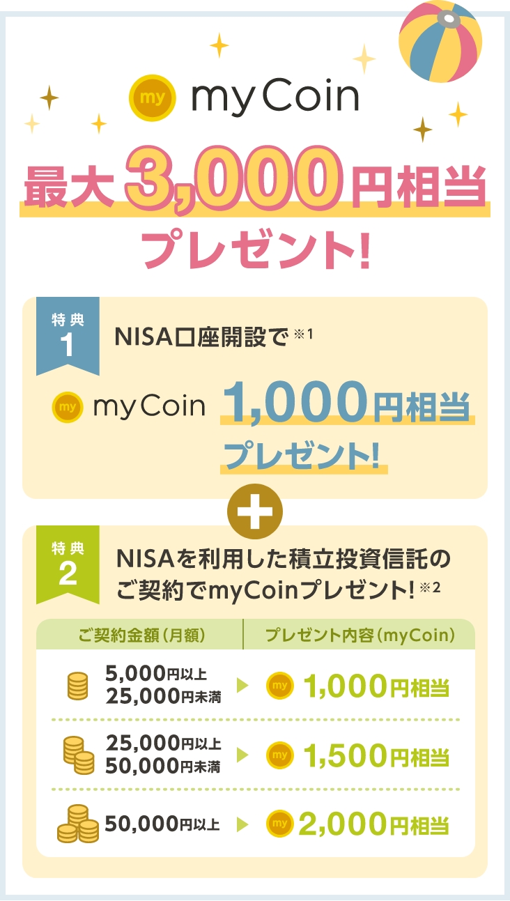 myCoin最大2,000円相当プレゼント!