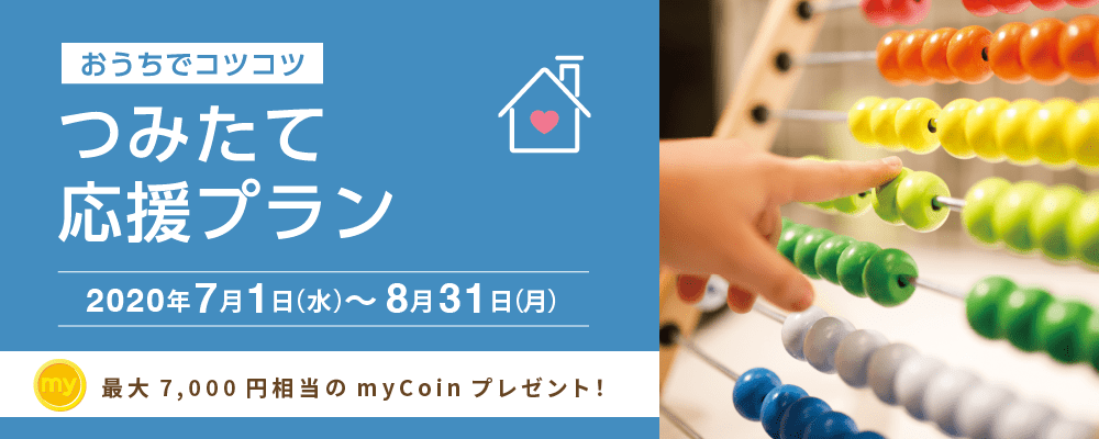 つみたて応援 2020年7月1日(水)~8月31日(月)