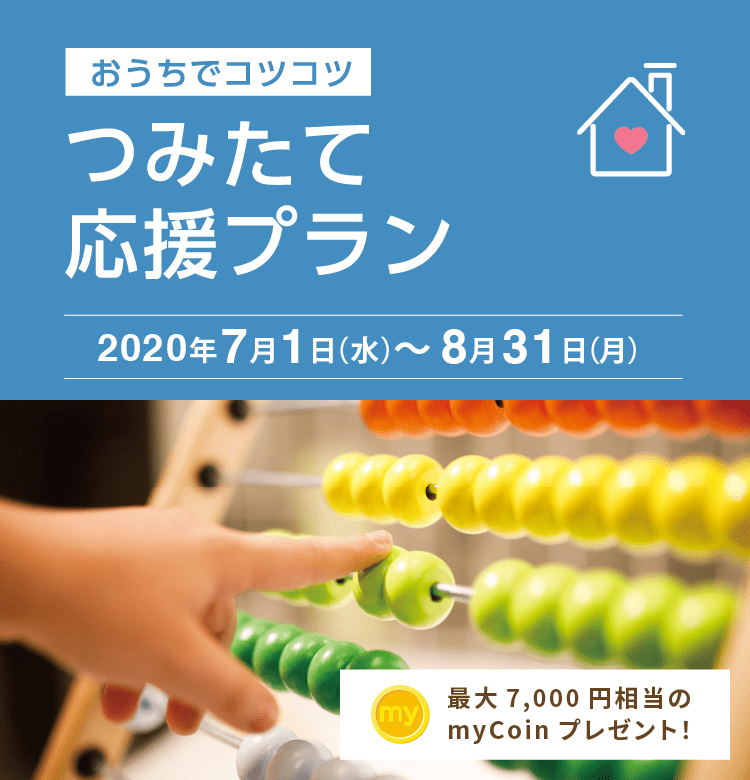 つみたて応援 2020年7月1日(水)~8月31日(月)