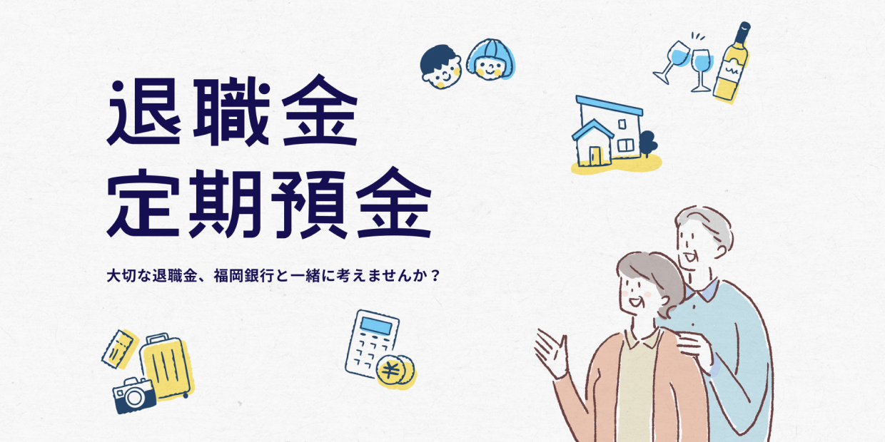 退職金定期預金