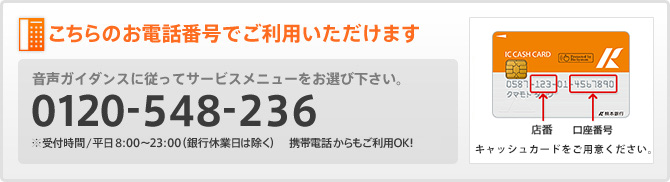 こちらのお電話番号でご利用いただけます/0120-548-236