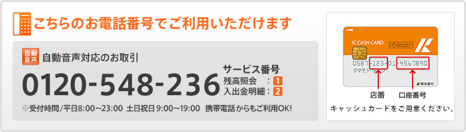 こちらのお電話番号でご利用いただけます/0120-548-236/サービス番号/残高照会 1/入出金明細 2
