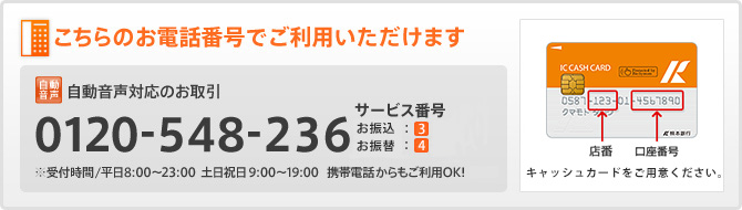 こちらのお電話番号でご利用いただけます/0120-548-236 サービス番号3