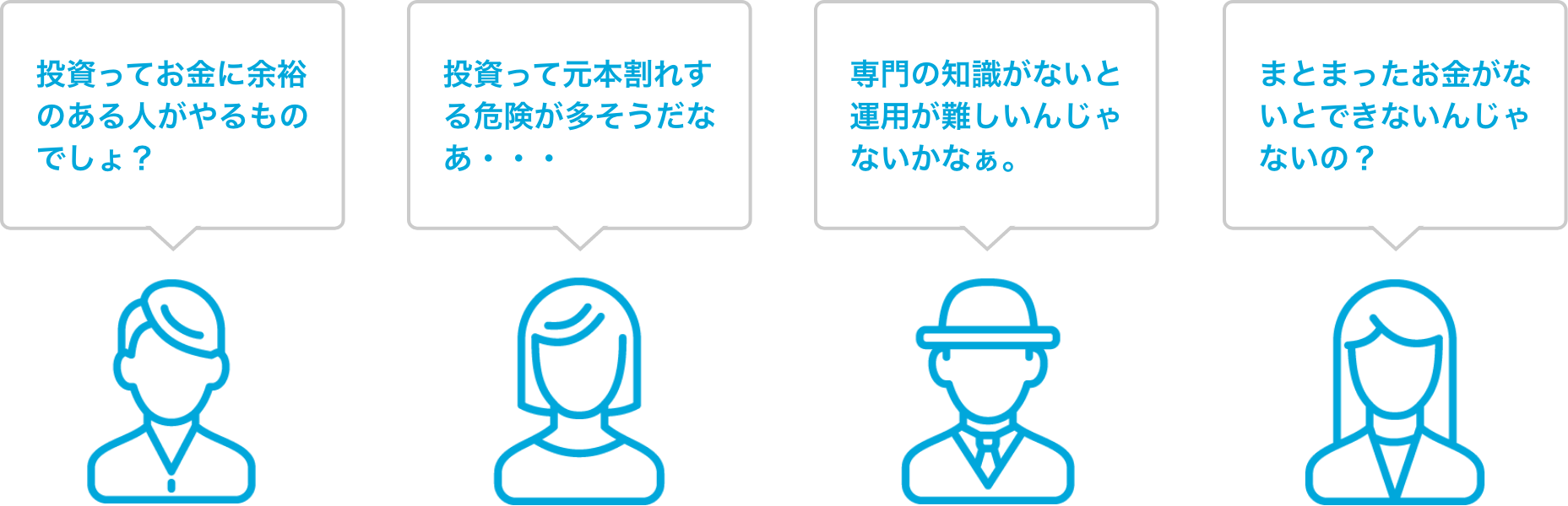 「投資ってお金に余裕のある人がやるものでしょ？」「投資って元本割れする危険が多そうだなあ・・・」「専門の知識がないと運用が難しいんじゃないかなぁ。」「まとまったお金がないとできないんじゃないの？」