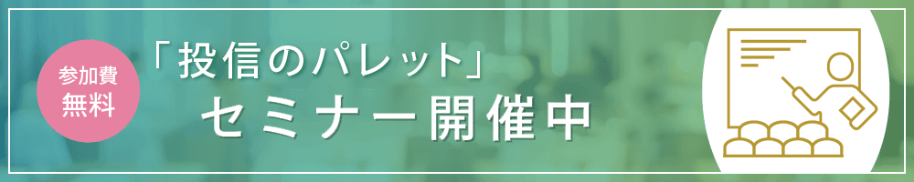 「投信のパレット」セミナー開催中！参加費無料