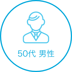 50代 男性