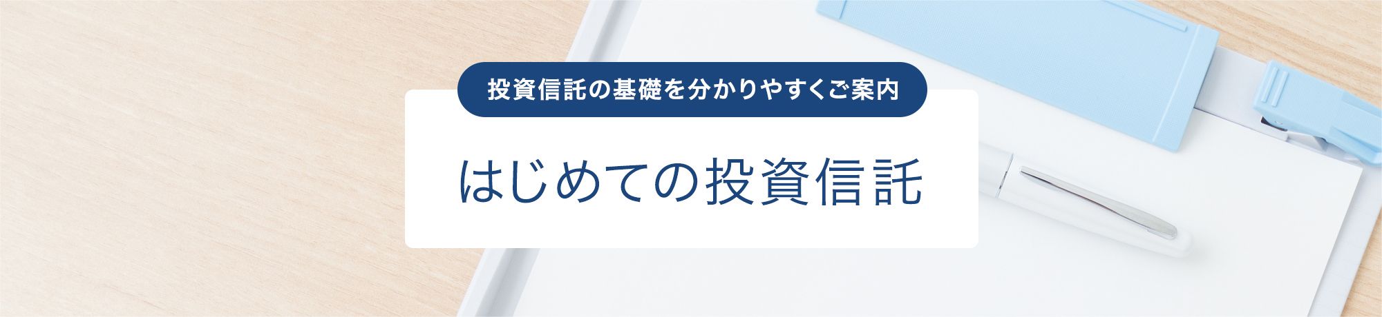 投資信託の基礎知識