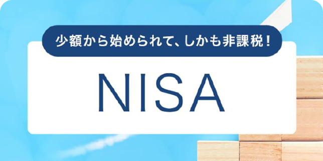 少額から始められて、しかも非課税！NISA