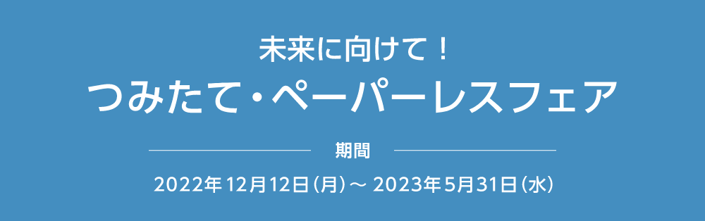 未来に向けて！ つみたて・ペーパーレスフェア