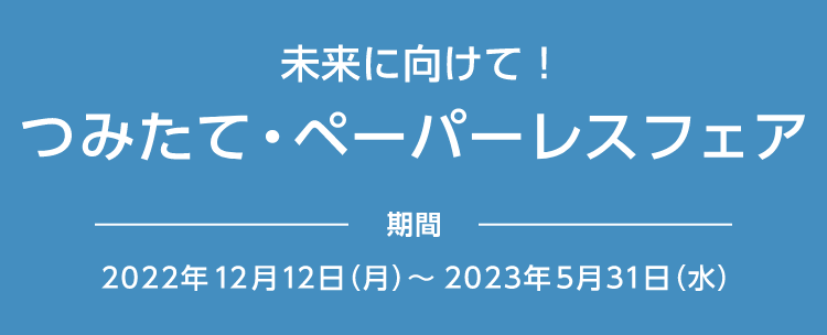 未来に向けて！つみたて・ペーパーレスフェア