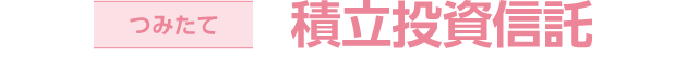 つみたて 積立投資信託